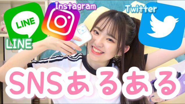 【SNSあるある】LINE・Twitter・Instagramってこういうのあるあるよね。