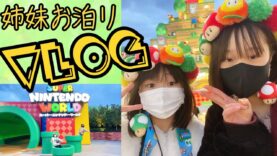 【Vlog】姉妹でお泊り！大阪の旅！初めてのユニバでスーパー・ニンテンドー・ワールドに行きました (後編)【しほりみチャンネル】
