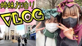 【Vlog】姉妹でお泊り！大阪の旅！初めてのユニバーサル・スタジオ・ジャパン (前編)【しほりみチャンネル】