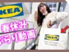 【vlog】春休み最後の日曜日！IKEAぶらり動画🛋【ももかチャンネル】