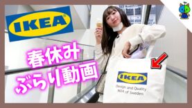 【vlog】春休み最後の日曜日！IKEAぶらり動画🛋【ももかチャンネル】