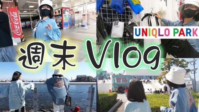 【週末VLOG】初！UNIQLO PARKに行ってきました♪(前編)【しほりみチャンネル】