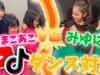 【コラボ動画】ろこまこあこVSみゆはく…人気曲のYouTube＆TikTokダンス対決