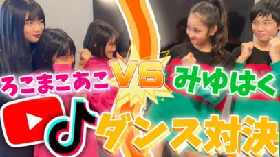 【コラボ動画】ろこまこあこVSみゆはく…人気曲のYouTube＆TikTokダンス対決