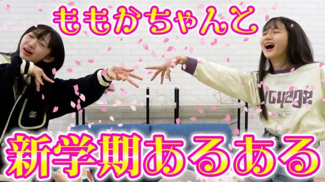 【あるある】絶対共感!? w ももかちゃんと新学期あるあるやってみた！【寸劇】