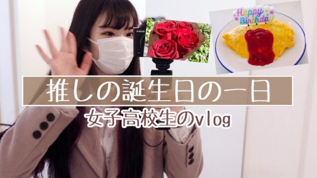 推しの誕生日の一日　お花を買って料理をして誕生日会[vlog]