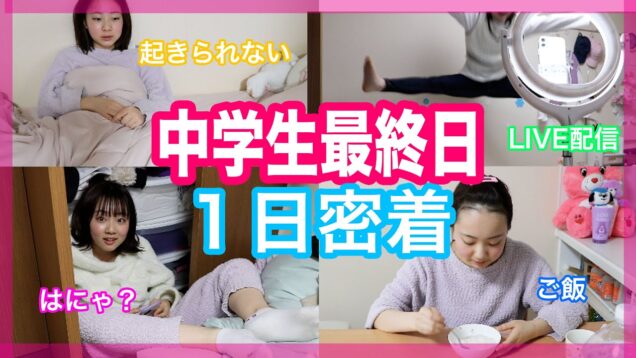 【密着】義務教育卒業した日の１日ルーティーン🎓🌸【ベイビーチャンネル】