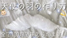 《自作グッズ》羽を使った”天使の羽”の作り方！材料は全て100均。