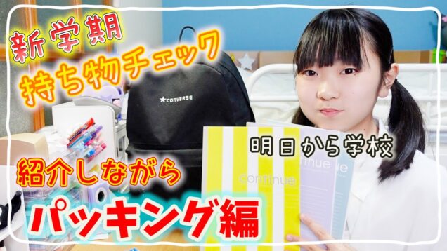 新学期の準備 【パッキング編】＆購入品紹介 新中学2年の私の持ち物大公開❣