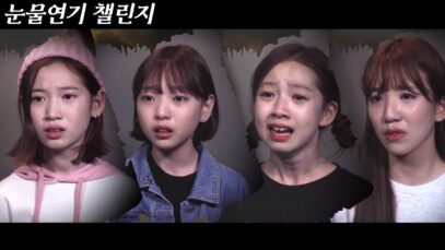 눈물연기 챌린지! 드라마, 영화 속 슬픈 명장면들을 뽑아 멤버들이 도전해봤습니다..!｜클레버TV
