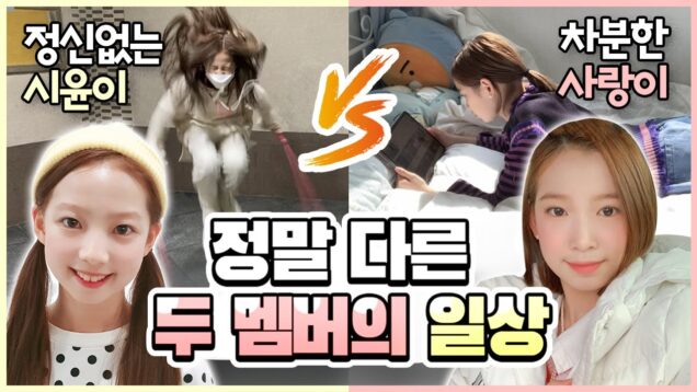 헉!!!! 너무 다른 일상을 보내는 사랑이와 시윤이!!  아니 이렇게나 다르다고?! 달라도 너무 다른 일상!! 여려분들 같이 확인해보세요!｜클레버TV