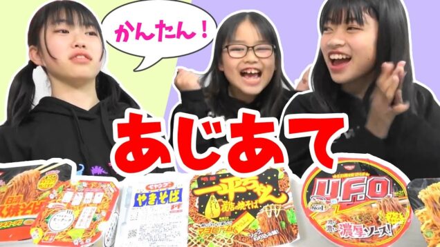 余裕っしょ！カップ焼きそば味あて★一番おいしいのはどれ？★にゃーにゃちゃんねるnya-nya channel