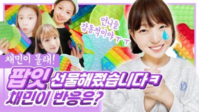 채민이 몰래 팝잇 사서 선물해줬습니다. 비타민 멤버들한테 감동받은 채민이 문방구에 있는 팝잇 전부 다 구매해서 선물했습니다ㅋㅋㅋㅋㅋ｜클레버TV