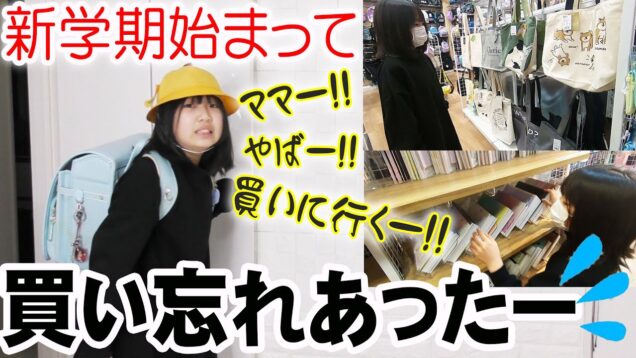 新学期始まって買い忘れあった！！急遽買い出しに行ってきました。【しほりみチャンネル】