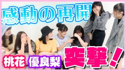 【サプライズドッキリ】桃花と優良梨が現れた！！久しぶりの再開にメンバー大号泣