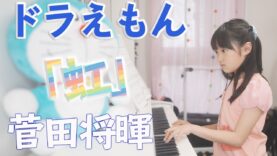【虹/菅田将暉】ピアノ演奏 一週間の練習でどれだけ弾けるか？