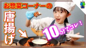 【韓国料理】スーパーのお惣菜コーナーの唐揚げをヤンニョムチキンに簡単アレンジ♪#MOMO’sキッチン【ももかチャンネル】