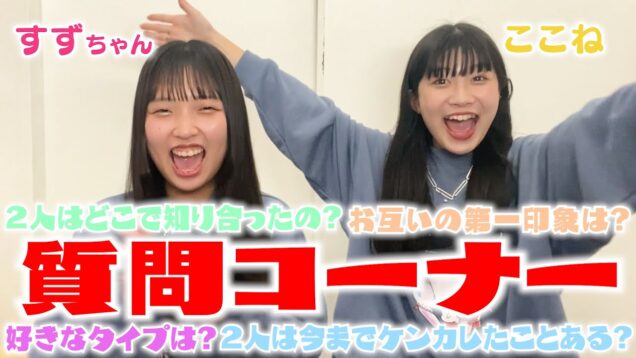 【コラボ】すずちゃんと質問コーナーしたら大盛り上がり！