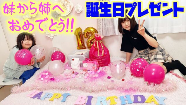 妹から姉へ！お誕生日プレゼント！飾り付けしてプチサプライス！！！【しほりみチャンネル】