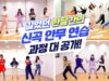 길었던 신곡 댄스 연습 과정을 모두 공개합니다😊한달동안 쉬지 않고 연습했던 피어스 멤버들의 감동적인 연습의 순간….😿모두 수고했어요💕 ｜클레버TV