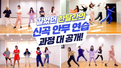 길었던 신곡 댄스 연습 과정을 모두 공개합니다😊한달동안 쉬지 않고 연습했던 피어스 멤버들의 감동적인 연습의 순간….😿모두 수고했어요💕 ｜클레버TV