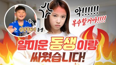 얄미운 동생 때문에 열받은 사랑이?! 현실남매의 통쾌한 사이다 복수전! 과연 사랑이는 복수에 성공할 수 있을까요? 현실남매공감컨텐츠!｜클레버TV