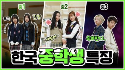졸업을 앞둔 비타민 09즈 친구들… 진짜 이거 맞나요? 졸업 후 올라가게 될 그곳..! 09즈 친구들이 제일 궁금해 했던 K-중학생 학년별 특징, TOP 5 ♥｜클레버TV
