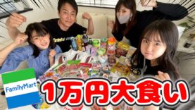【大食い】ファミリーマート1万円商品食べ切れるまで終われません！【コンビニ】