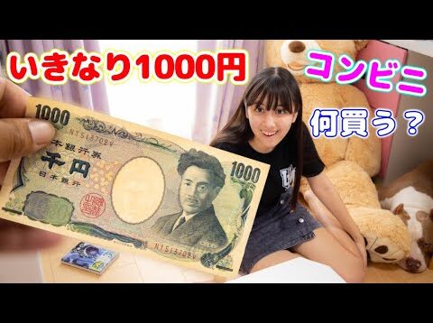 いきなり1000円渡したら女子高生はコンビニで何を買う？【女子高生】
