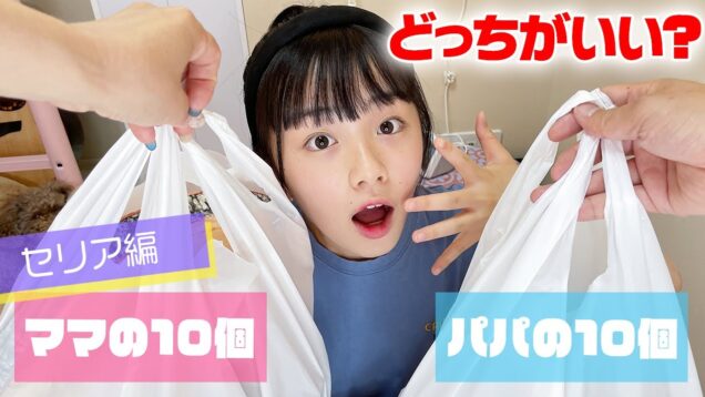 【セリアで10点ずつ】パパVSママ！センスのいい買い物したのはどっち？セリアのセンス対決！