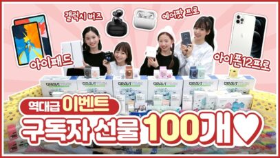 [역대급구독자이벤트] 아이폰 12프로 / 아이패드 8세대 / 에어팟 프로 / 갤럭시 버즈 프로 / 에버랜드 자유이용권 / 팝잇 등등 100개의 상품을 쏩니다♥ ｜클레버TV