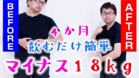 【飲むだけダイセット】運動しないで18kg痩せてみた。