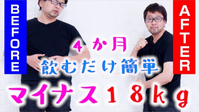 【飲むだけダイセット】運動しないで18kg痩せてみた。