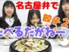 むずかしい？！名古屋弁で餃子2㎏大盛チャレンジ！！★にゃーにゃちゃんねるnya-nya channel