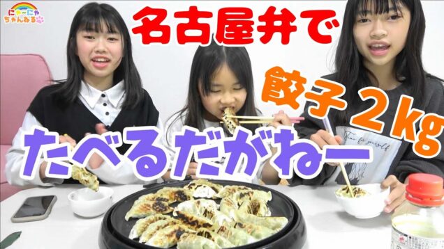 むずかしい？！名古屋弁で餃子2㎏大盛チャレンジ！！★にゃーにゃちゃんねるnya-nya channel