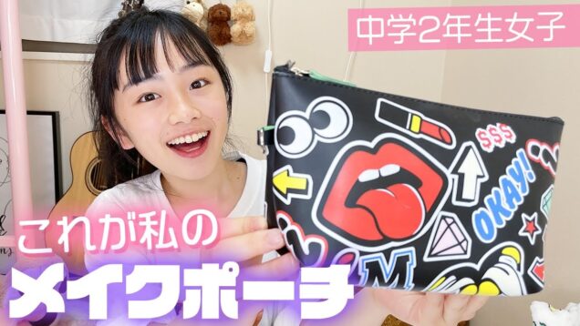 メイクポーチの中身を初公開！中学2年生女子のメイクフルセットはこんな感じ♪