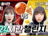 24시간 매운음식만 먹으라구요?! 맵찔(?)이 나예의 눈물나는 도전..! vs 24시간 느끼한 음식만 먹기미션까지..! 과연 성공할 수 있을까..?｜클레버TV