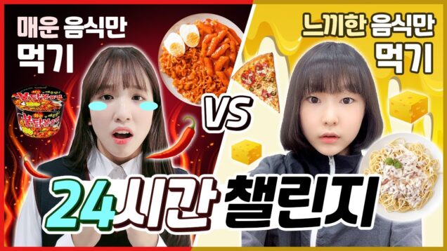 24시간 매운음식만 먹으라구요?! 맵찔(?)이 나예의 눈물나는 도전..! vs 24시간 느끼한 음식만 먹기미션까지..! 과연 성공할 수 있을까..?｜클레버TV