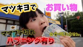 マツモトキヨシで3000円分好きなものを購入！！買い物途中アクシデント発生！