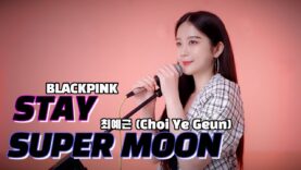 BLACKPINK – ‘STAY’, Choi Ye Geun(최예근) _ Super moon VOCAL COVER @GROUN_D