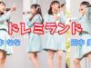 ドレミランド idol campus アイドルキャンパス 若宮広場 Japanese girls Idol group [4K]