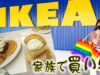 【IKEA】夜ごはんも食べたよ～！家族でIKEAでショッピング！【しほりみチャンネル】