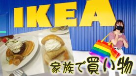 【IKEA】夜ごはんも食べたよ～！家族でIKEAでショッピング！【しほりみチャンネル】