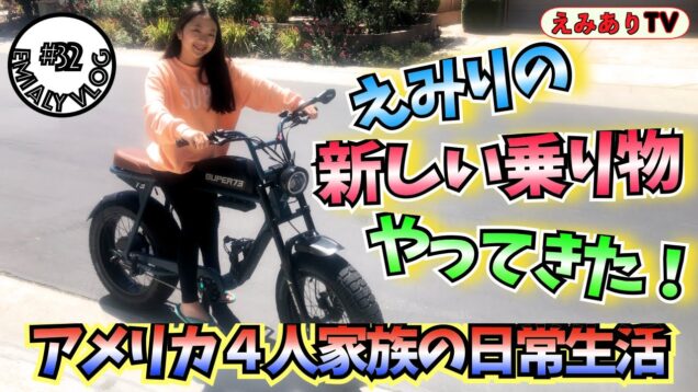 【えみありVlog #32】アメリカの最強「電チャリ」買っちまった！アメリカ住み日本人家族の春の陽気な毎日 ☆ 【Vlog #32】Welcome E-Bike Supper 73!