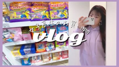 〔vlog〕女子高生のおでかけ│買ってきたものを開封!