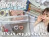【筆箱紹介】女子高生の筆箱の中身紹介/What’s in my pencil case?𓈒𓏸︎︎︎︎