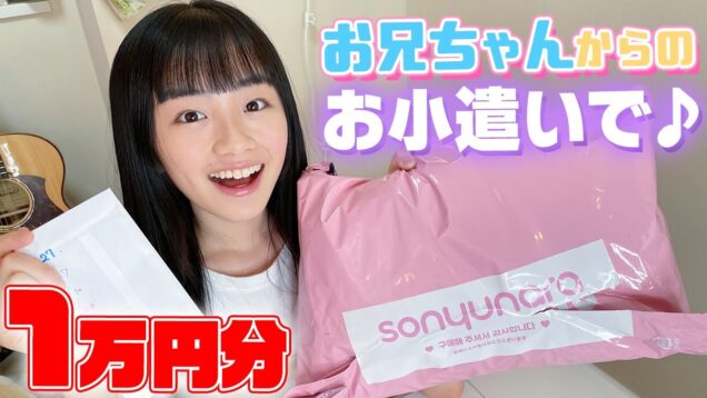 お兄ちゃんからのお小遣いの使いみち♪韓国通販で1万円分買った！【ソニョナラ】