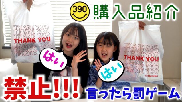 【サンキューマート】姉妹ではい禁止で購入品紹介に挑戦！負けた方は恥ずかしい罰ゲーム！