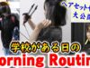 学校がある日のモーニングルーティーン！朝はヘアセットに時間がかかりますｗｗｗ【Morning Routine】【しほりみチャンネル】