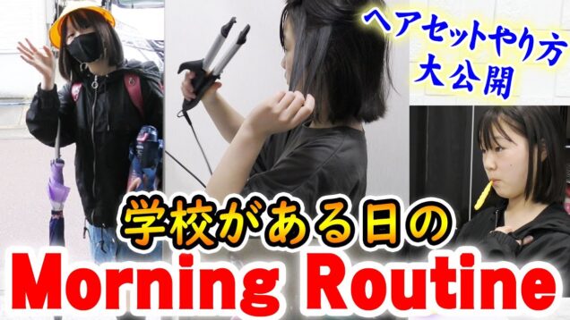 学校がある日のモーニングルーティーン！朝はヘアセットに時間がかかりますｗｗｗ【Morning Routine】【しほりみチャンネル】